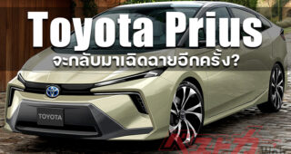 เรนเดอร์แรก All-New Toyota Prius ที่สื่อญี่ปุ่นชี้ว่าจะกลับมาทวงบัลลังก์ Hybrid อีกครั้ง
