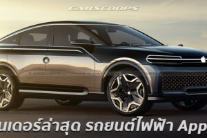 Apple iCar รถยนต์ไฟฟ้ารุ่นแรกของระบบปฏิบัติการ iOS จากจินตนาการ แบบนี้สวยไหม?