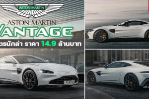 สัมผัสแรก Aston Martin Vantage สปอร์ต Entry Level ที่ผ่านการเจียระไนอย่างพิถีพิถัน ฉายาเทพบุตรนักล่า