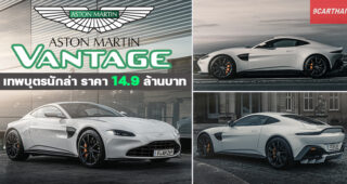 สัมผัสแรก Aston Martin Vantage สปอร์ต Entry Level ที่ผ่านการเจียระไนอย่างพิถีพิถัน ฉายาเทพบุตรนักล่า