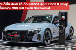 Audi เปิดบริการใหม่ Audi Chat & Shop เลือกซื้อรถผ่าน VDO Call พร้อมขยายแคมเปญแรง ถึง 30 มิถุนายนนี้