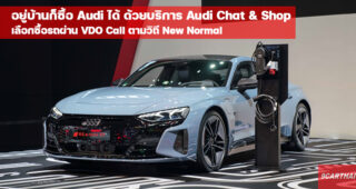Audi เปิดบริการใหม่ Audi Chat & Shop เลือกซื้อรถผ่าน VDO Call พร้อมขยายแคมเปญแรง ถึง 30 มิถุนายนนี้