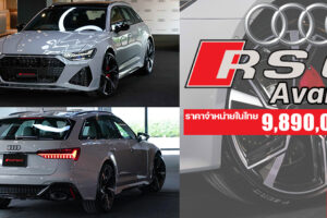 เปิดตัว Audi RS 6 Avant ตัวแรง 600 แรงม้า 0-100 กม./ชม. ใน 3.6 วินาที ราคาขายไทย 9.89 ล้านบาท