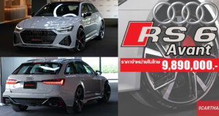 เปิดตัว Audi RS 6 Avant ตัวแรง 600 แรงม้า 0-100 กม./ชม. ใน 3.6 วินาที ราคาขายไทย 9.89 ล้านบาท