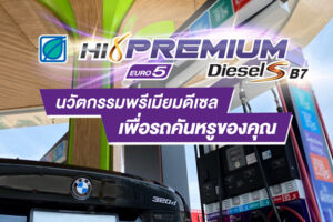 น้ำมันบางจาก Hi Premium Diesel S B7 Euro 5 นวัตกรรมพรีเมียมดีเซลเพื่อรถคันหรูของคุณ