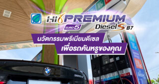 น้ำมันบางจาก Hi Premium Diesel S B7 Euro 5 นวัตกรรมพรีเมียมดีเซลเพื่อรถคันหรูของคุณ