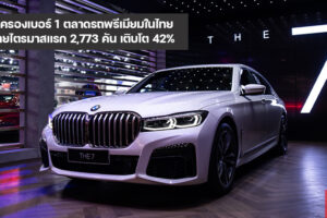 BMW ครองเบอร์ 1 ตลาดรถยนต์พรีเมียมไทยต่อเนื่อง ทุบสถิติผลงานไตรมาสแรกสูงสุดเป็นประวัติการณ์