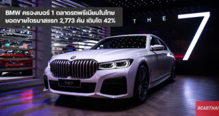 BMW ครองเบอร์ 1 ตลาดรถยนต์พรีเมียมไทยต่อเนื่อง ทุบสถิติผลงานไตรมาสแรกสูงสุดเป็นประวัติการณ์