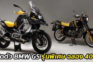 BMW R1250GS Adventure Edition 40 Years GS รุ่นพิเศษฉลอง 40 ปี ขายไทยราคา 1.174 ล้านบาท