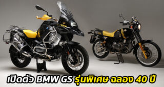 BMW R1250GS Adventure Edition 40 Years GS รุ่นพิเศษฉลอง 40 ปี ขายไทยราคา 1.174 ล้านบาท