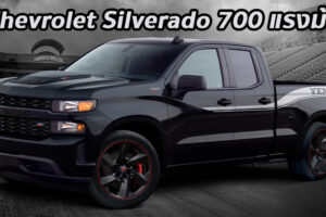 แรงจริงๆ Chevrolet Silverado แต่งพิเศษจาก SVE กำลัง 700 แรงม้า พร้อมขายที่โชว์รูม Chevrolet 50 คัน