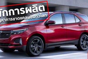 Chevrolet Equinox ครอสโอเวอร์ที่ขายดีเป็นอันดับ 2 ของค่าย ต้องพักการผลิต