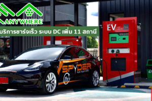 ชาว EV เตรียมเฮ EA Anywhere เปิดให้บริการชาร์จเร็ว ระบบ DC เฟส 5 เพิ่ม 11 สถานี