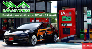 ชาว EV เตรียมเฮ EA Anywhere เปิดให้บริการชาร์จเร็ว ระบบ DC เฟส 5 เพิ่ม 11 สถานี