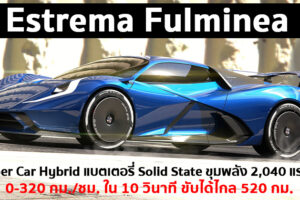 Estrema Fulminea 2021 ไฮเปอร์คาร์ไฟฟ้า สัญชาติอิตาลี ขุมพลัง 2,040 แรงม้า แบตเตอรี่ Solid State