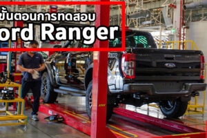 เปิดโรงงาน FTM วิศวกร Ford ทำอย่างไร ให้ Ford Ranger ได้มาตรฐานระดับโลกทุกคัน