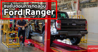 เปิดโรงงาน FTM วิศวกร Ford ทำอย่างไร ให้ Ford Ranger ได้มาตรฐานระดับโลกทุกคัน