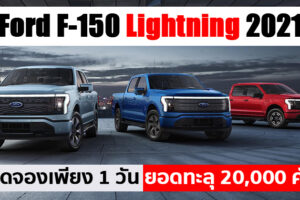 Ford F-150 Lightning 2021 ได้รับการตอบรับดีเกินคาด เปิดตัวเพียง 24 ชม. ยอดจองกว่า 20,000 คัน
