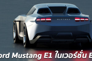 พาชม Ford Mustang E1 มัสเซิลคาร์เจเนอร์เรชั่นใหม่ขับเคลื่อนด้วยมอเตอร์ไฟฟ้า จากจินตนาการ