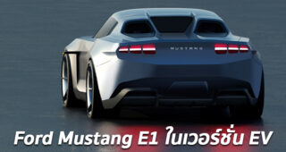 พาชม Ford Mustang E1 มัสเซิลคาร์เจเนอร์เรชั่นใหม่ขับเคลื่อนด้วยมอเตอร์ไฟฟ้า จากจินตนาการ
