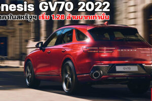 Genesis GV70 2022 ประกาศราคาจำหน่ายในสหรัฐฯ เริ่มต้นเพียง 1.28 ล้านบาทเท่านั้น กับความหรูระดับ BMW