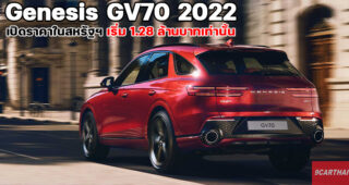Genesis GV70 2022 ประกาศราคาจำหน่ายในสหรัฐฯ เริ่มต้นเพียง 1.28 ล้านบาทเท่านั้น กับความหรูระดับ BMW