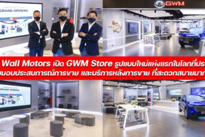 Great Wall Motors เปิด GWM Store แห่งแรกในไทย พร้อมมอบประสบการณ์การขาย และบริการรูปแบบใหม่