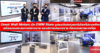Great Wall Motors เปิด GWM Store แห่งแรกในไทย พร้อมมอบประสบการณ์การขาย และบริการรูปแบบใหม่