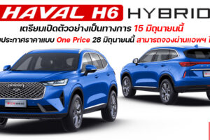 All-New Haval H6 Hybrid พร้อมเปิดตัว 15 มิถุนายน แต่จะประกาศราคา 28 มิถุนายนนี้ ราคาเดียวทุกช่องทาง