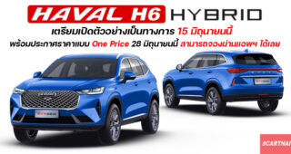 All-New Haval H6 Hybrid พร้อมเปิดตัว 15 มิถุนายน แต่จะประกาศราคา 28 มิถุนายนนี้ ราคาเดียวทุกช่องทาง