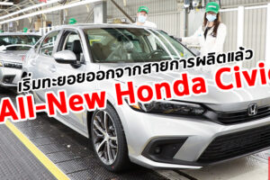 All-New Honda Civic เริ่มสายการผลิตที่โรงงานในแคนาดาเป็นที่แรก เตรียมทะยอยส่งมอบเข้าโชว์รูม