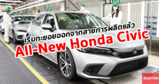 All-New Honda Civic เริ่มสายการผลิตที่โรงงานในแคนาดาเป็นที่แรก เตรียมทะยอยส่งมอบเข้าโชว์รูม