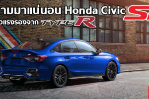 พาชมเรนเดอร์ชุดแรก Honda Civic Si 2021 ตัวแรงน้องชาย Type R