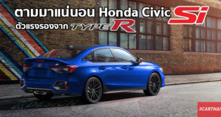 พาชมเรนเดอร์ชุดแรก Honda Civic Si 2021 ตัวแรงน้องชาย Type R