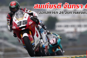สมเกียรติ จันทรา #35 สวมหัวใจนักสู้ ออกสตาร์ทที่ 26 ไล่แซงจนจบการแข่งขันในอันดับที่ 12