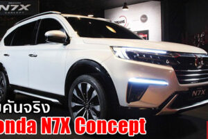 ชมคันจริง Honda N7X Concept ดีไซน์โดยรวมสวยถูกใจคนไทยแน่นอน