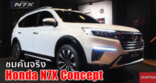 ชมคันจริง Honda N7X Concept ดีไซน์โดยรวมสวยถูกใจคนไทยแน่นอน