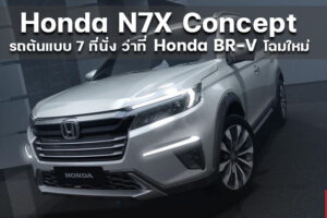 Honda N7X Concept รถต้นแบบ 7 ที่นั่ง สำหรับตลาดอาเซียนโดยเฉพาะ เปิดตัวแล้วที่อินโดนีเซีย