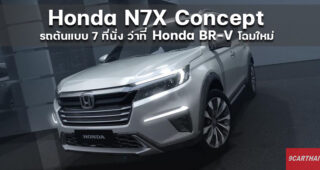 Honda N7X Concept รถต้นแบบ 7 ที่นั่ง สำหรับตลาดอาเซียนโดยเฉพาะ เปิดตัวแล้วที่อินโดนีเซีย