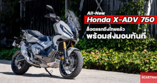 สัมผัสคันจริง All-New X-ADV 750 ล็อตแรกถึงเมืองไทย Honda เริ่มทยอยส่งมอบทันที