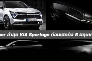 KIA ปล่อยภาพ Teaser ล่าสุด ก่อนเปิดตัว KIA Sportage 2021 ในวันที่ 8 มิถุนายนนี้