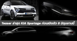 KIA ปล่อยภาพ Teaser ล่าสุด ก่อนเปิดตัว KIA Sportage 2021 ในวันที่ 8 มิถุนายนนี้