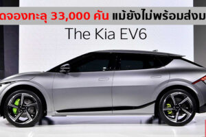 Kia EV6 รถยนต์ไฟฟ้ารุ่นใหม่ ได้รับความนิยมล้นหลาม ยอดจองทะลุ 33,000 คัน แม้รถพึ่งเริ่มผลิต