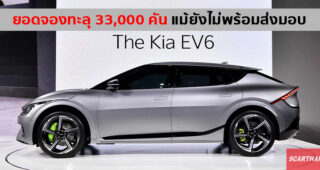 Kia EV6 รถยนต์ไฟฟ้ารุ่นใหม่ ได้รับความนิยมล้นหลาม ยอดจองทะลุ 33,000 คัน แม้รถพึ่งเริ่มผลิต