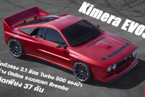 Kimera EVO 37 สานต่อตำนานแรลลี่สายซิ่ง ทั้งดีไซน์ และขุมพลัง มาแบบจัดเต็ม