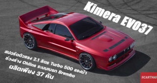 Kimera EVO 37 สานต่อตำนานแรลลี่สายซิ่ง ทั้งดีไซน์ และขุมพลัง มาแบบจัดเต็ม