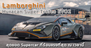 Lamborghini Huracan Super Trofeo EVO2 สุดยอด Supercar ที่ร้อนแรงที่สุด ณ เวลานี้
