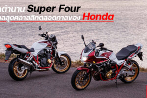 เปิดตำนาน Super Four โมเดลสุดคลาสสิกตลอดกาลของ Honda ที่ได้รับความนิยมเหนือกาลเวลา