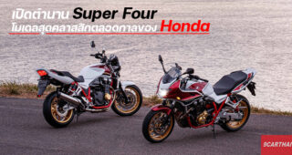 เปิดตำนาน Super Four โมเดลสุดคลาสสิกตลอดกาลของ Honda ที่ได้รับความนิยมเหนือกาลเวลา