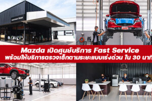 Mazda เปิดศูนย์บริการ Fast Service แห่งแรกในไทย พร้อมให้บริการตรวจเช็กตามระยะแบบเร่งด่วน ใน 30 นาที